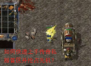 如何快速上手传奇私服首区并抢占先机? 如何快速上手传奇私服首区并抢占先机?