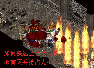 如何快速上手传奇私服首区并抢占先机? 如何快速上手传奇私服首区并抢占先机?