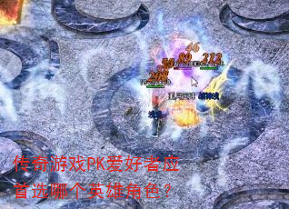 ������ϷPK������Ӧ��ѡ�ĸ�Ӣ�۽�ɫ��
