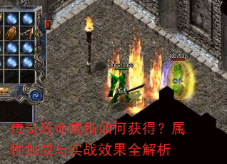 传奇致命戒指如何获得?属性加成与实战效果全解析 传奇致命戒指如何获得?属性加成与实战效果全解析