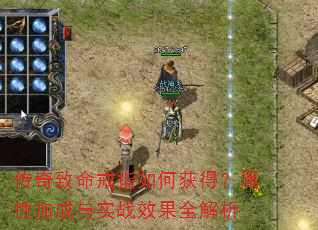 传奇致命戒指如何获得?属性加成与实战效果全解析 传奇致命戒指如何获得?属性加成与实战效果全解析