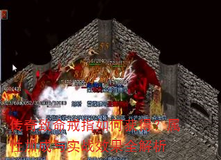 传奇致命戒指如何获得?属性加成与实战效果全解析 传奇致命戒指如何获得?属性加成与实战效果全解析