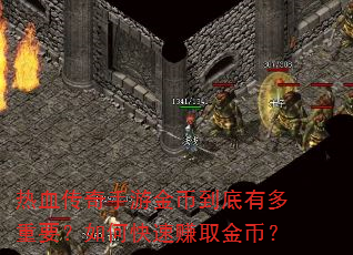 热血传奇手游金币到底有多重要?如何快速赚取金币? 热血传奇手游金币到底有多重要?如何快速赚取金币?