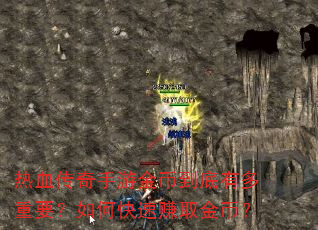 热血传奇手游金币到底有多重要?如何快速赚取金币? 热血传奇手游金币到底有多重要?如何快速赚取金币?