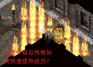 变态小极品传奇如何快速提升战力? 变态小极品传奇如何快速提升战力?