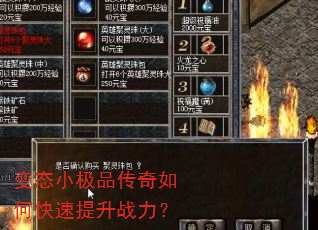 变态小极品传奇如何快速提升战力? 变态小极品传奇如何快速提升战力?