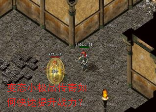 变态小极品传奇如何快速提升战力? 变态小极品传奇如何快速提升战力?
