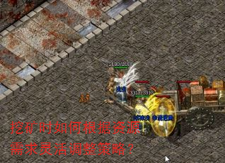 挖矿时如何根据资源需求灵活调整策略? 挖矿时如何根据资源需求灵活调整策略?