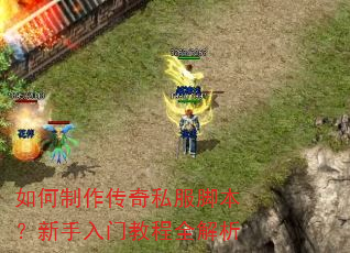 如何制作传奇私服脚本?新手入门教程全解析 如何制作传奇私服脚本?新手入门教程全解析