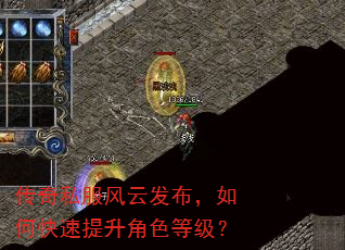 传奇私服风云发布,如何快速提升角色等级? 传奇私服风云发布,如何快速提升角色等级?