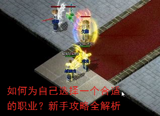 如何为自己选择一个合适的职业?新手攻略全解析 如何为自己选择一个合适的职业?新手攻略全解析