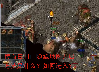 传奇白日门隐藏地图开启方法是什么?如何进入? 传奇白日门隐藏地图开启方法是什么?如何进入?