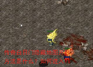 传奇白日门隐藏地图开启方法是什么?如何进入? 传奇白日门隐藏地图开启方法是什么?如何进入?