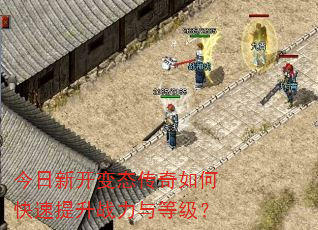今日新开变态传奇如何快速提升战力与等级? 今日新开变态传奇如何快速提升战力与等级?