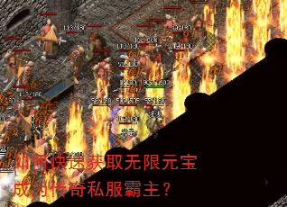 如何快速获取无限元宝成为传奇私服霸主? 如何快速获取无限元宝成为传奇私服霸主?