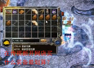 在传祺新开网店买什么装备最划算? 在传祺新开网店买什么装备最划算?