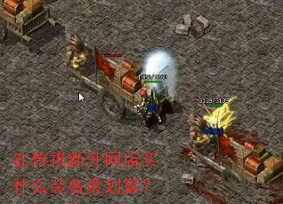 在传祺新开网店买什么装备最划算? 在传祺新开网店买什么装备最划算?