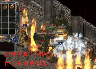 在传祺新开网店买什么装备最划算? 在传祺新开网店买什么装备最划算?