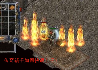 传奇新手如何快速上手? 传奇新手如何快速上手?