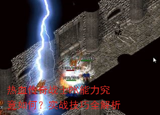 热血传奇战士PK能力究竟如何?实战技巧全解析 热血传奇战士PK能力究竟如何?实战技巧全解析