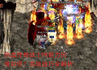 热血传奇战士PK能力究竟如何?实战技巧全解析 热血传奇战士PK能力究竟如何?实战技巧全解析