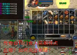 传奇白日门食人花刷怪点在哪?如何高效刷取? 传奇白日门食人花刷怪点在哪?如何高效刷取?