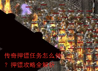 传奇押镖任务怎么做?押镖攻略全解析 传奇押镖任务怎么做?押镖攻略全解析