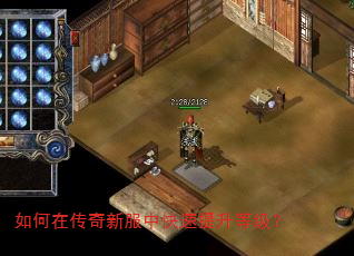 如何在传奇新服中快速提升等级? 如何在传奇新服中快速提升等级?