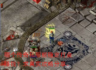 哪个传奇私服能稳定打金赚钱?求真实攻略分享。 哪个传奇私服能稳定打金赚钱?求真实攻略分享。