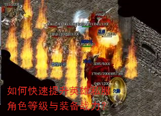 如何快速提升英雄私服角色等级与装备战力? 如何快速提升英雄私服角色等级与装备战力?