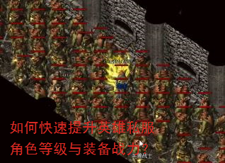 如何快速提升英雄私服角色等级与装备战力? 如何快速提升英雄私服角色等级与装备战力?