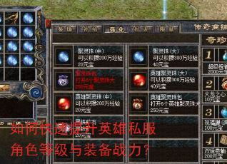 如何快速提升英雄私服角色等级与装备战力? 如何快速提升英雄私服角色等级与装备战力?