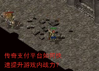 传奇支付平台如何快速提升游戏内战力? 传奇支付平台如何快速提升游戏内战力?