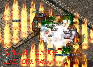 传奇支付平台如何快速提升游戏内战力? 传奇支付平台如何快速提升游戏内战力?