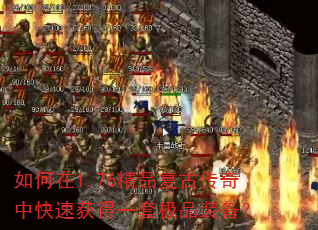 如何在1.76精品复古传奇中快速获得一套极品装备? 如何在1.76精品复古传奇中快速获得一套极品装备?