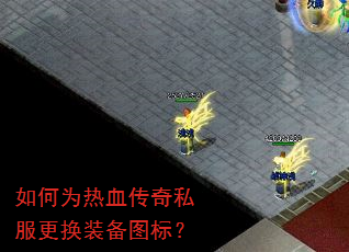 如何为热血传奇私服更换装备图标? 如何为热血传奇私服更换装备图标?