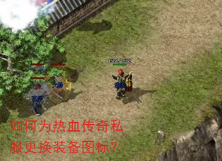 如何为热血传奇私服更换装备图标? 如何为热血传奇私服更换装备图标?