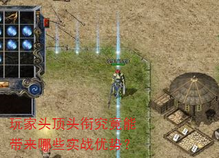 玩家头顶头衔究竟能带来哪些实战优势? 玩家头顶头衔究竟能带来哪些实战优势?
