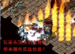 玩家头顶头衔究竟能带来哪些实战优势? 玩家头顶头衔究竟能带来哪些实战优势?
