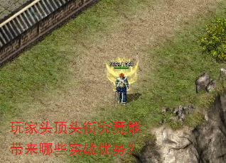 玩家头顶头衔究竟能带来哪些实战优势? 玩家头顶头衔究竟能带来哪些实战优势?