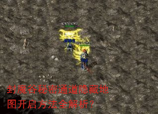 封魔谷秘密通道隐藏地图开启方法全解析? 封魔谷秘密通道隐藏地图开启方法全解析?