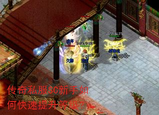 传奇私服SC新手如何快速提升等级? 传奇私服SC新手如何快速提升等级?