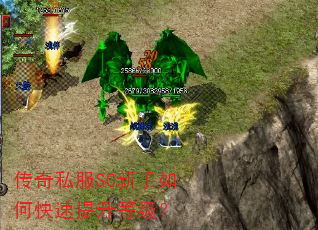 传奇私服SC新手如何快速提升等级? 传奇私服SC新手如何快速提升等级?