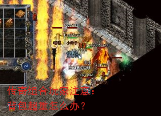 传奇组合玩家注意:背包超重怎么办? 传奇组合玩家注意:背包超重怎么办?
