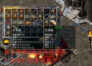 复古传奇3流派选择指南?如何打造最强角色? 复古传奇3流派选择指南?如何打造最强角色?