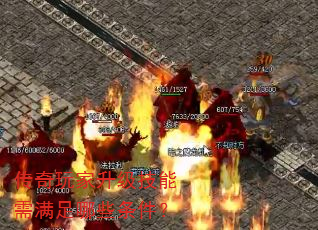 传奇玩家升级技能需满足哪些条件? 传奇玩家升级技能需满足哪些条件?