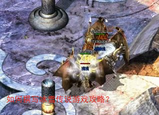 如何撰写冰雪传说游戏攻略? 如何撰写冰雪传说游戏攻略?