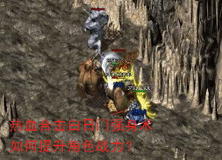 热血合击白日门强身术如何提升角色战力? 热血合击白日门强身术如何提升角色战力?
