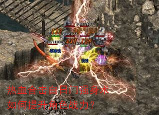 热血合击白日门强身术如何提升角色战力? 热血合击白日门强身术如何提升角色战力?