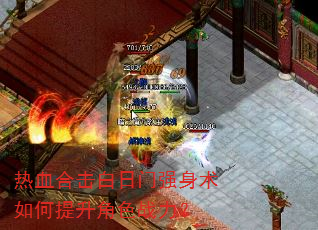 热血合击白日门强身术如何提升角色战力? 热血合击白日门强身术如何提升角色战力?